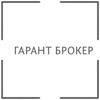 ГАРАНТ
БРОКЕР
